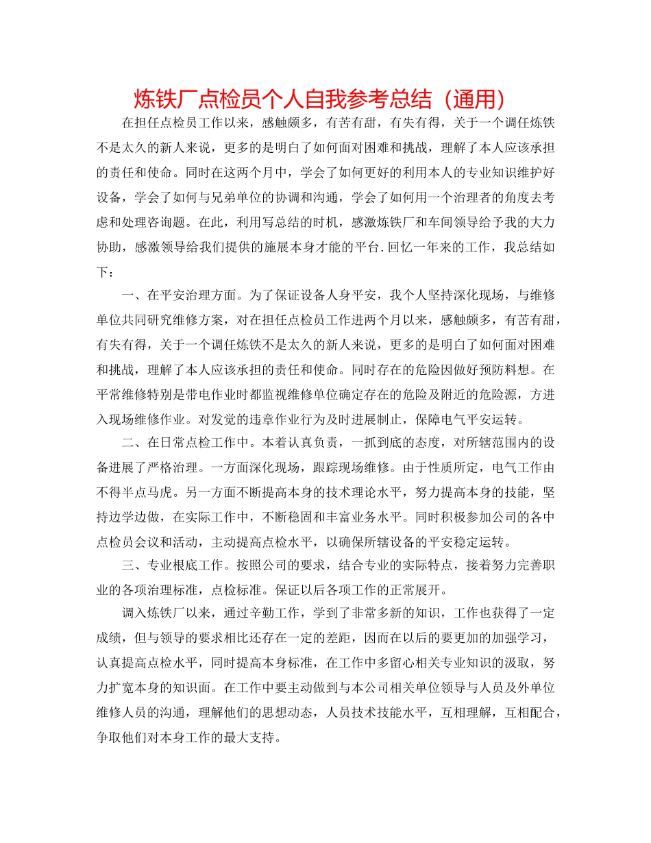 炼铁厂点检员个人自我参考总结（通用） _第1页