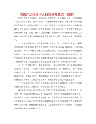 炼铁厂点检员个人自我参考总结（通用） 