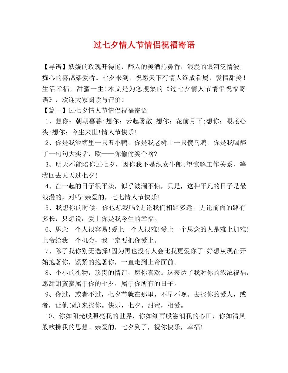 过七夕情人节情侣祝福寄语 _第1页