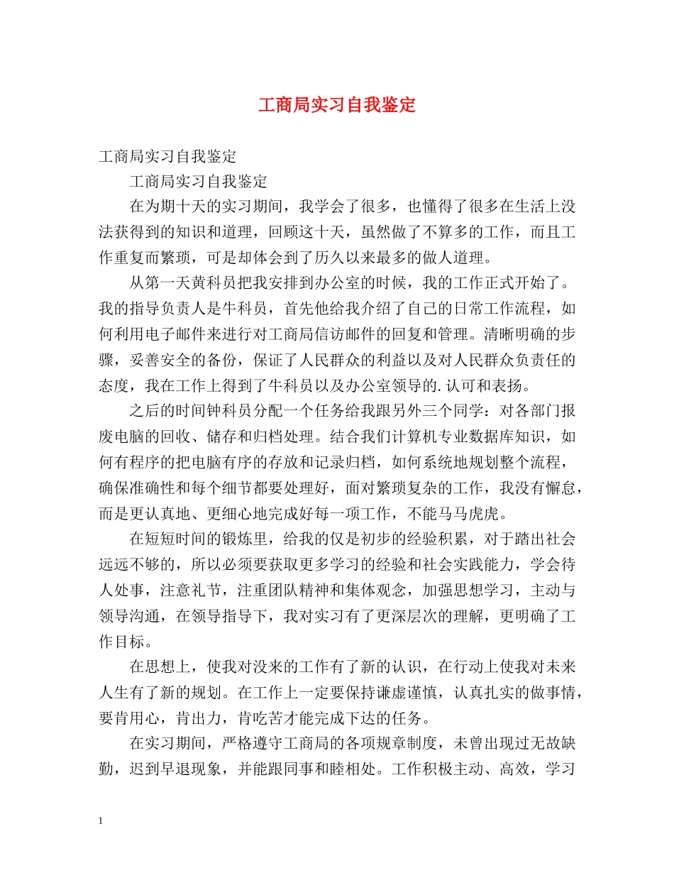 工商局实习自我鉴定 _第1页