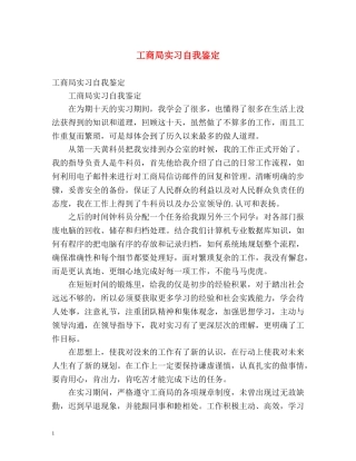 工商局实习自我鉴定 