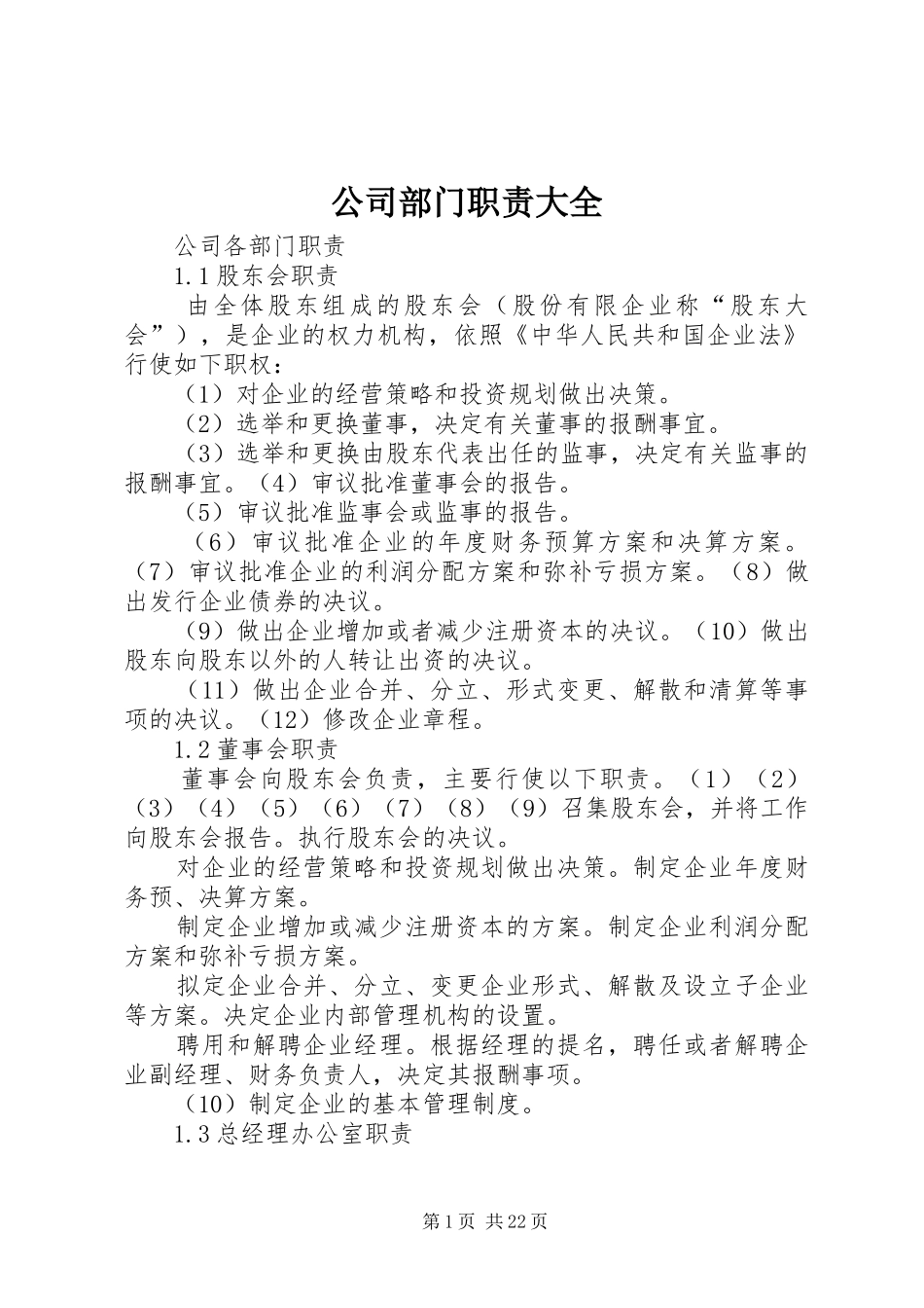 公司部门职责大全_第1页