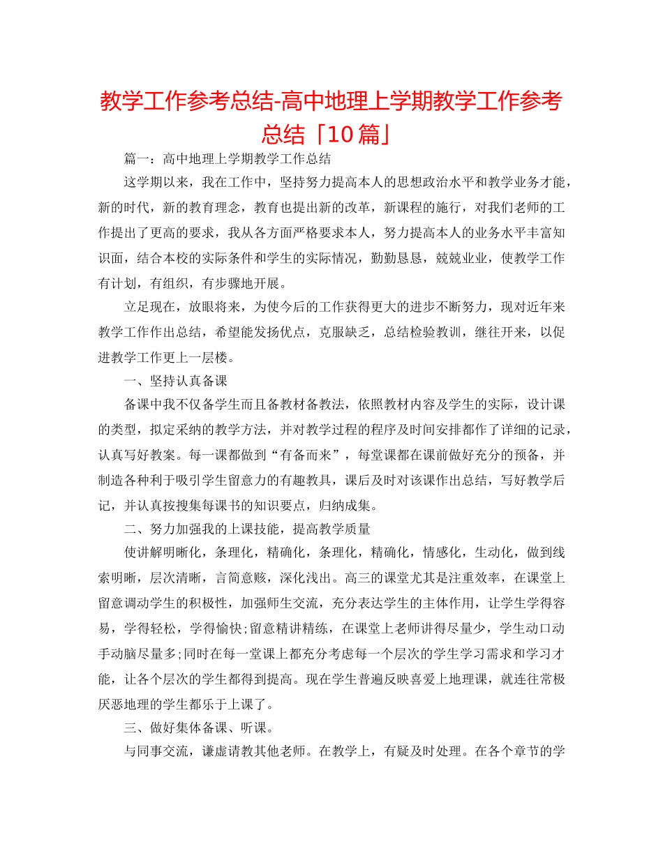 教学工作参考总结-高中地理上学期教学工作参考总结「10篇」 _第1页