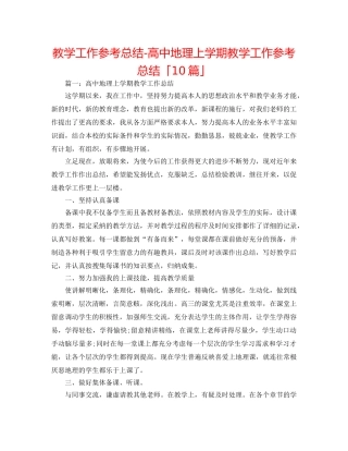 教学工作参考总结-高中地理上学期教学工作参考总结「10篇」 