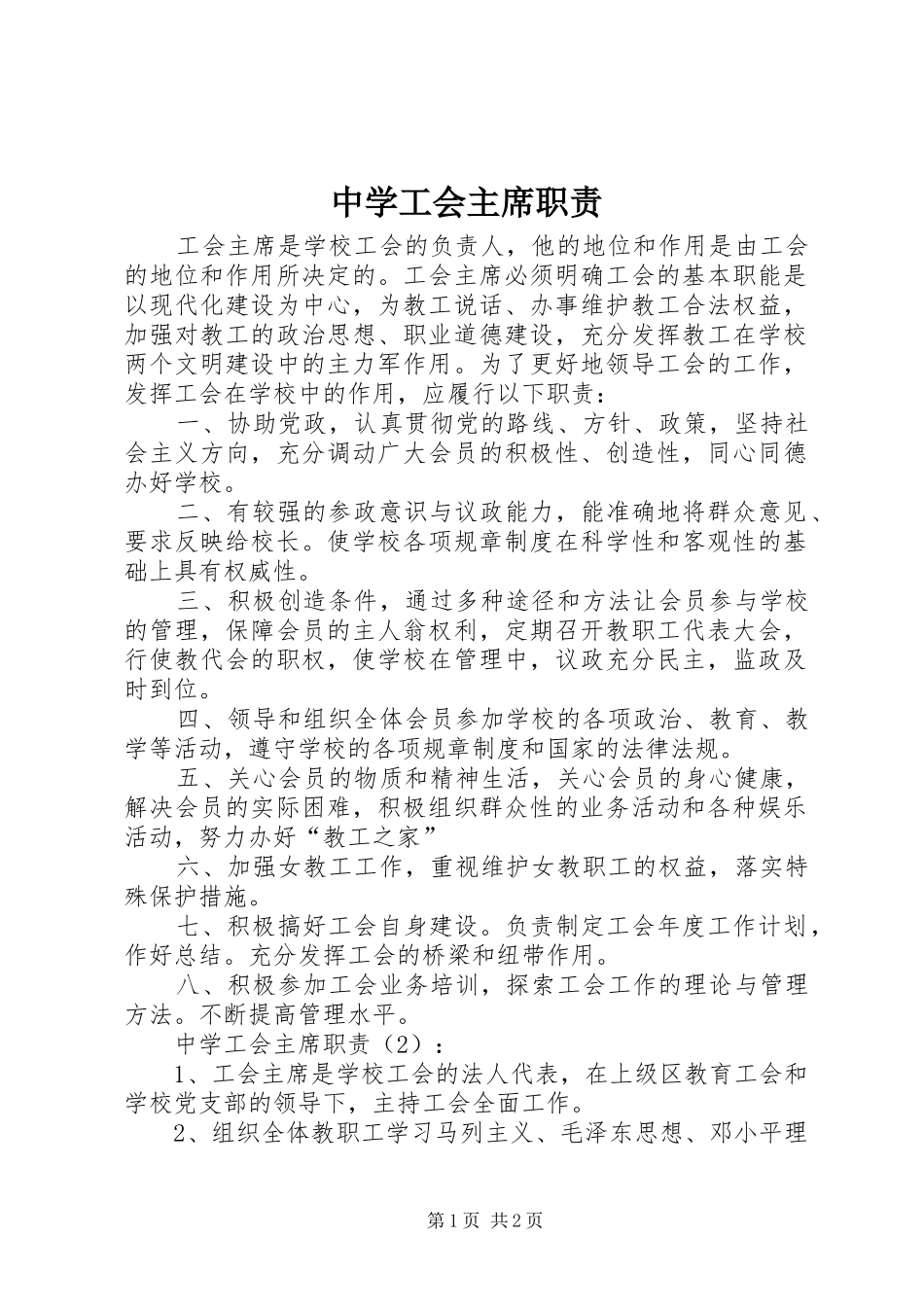 中学工会主席职责_第1页
