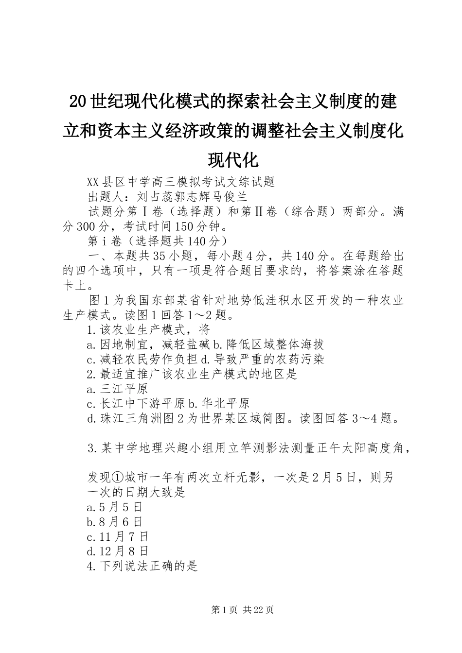 20世纪现代化模式的探索社会主义制度的建立和资本主义经济政策的调整社会主义制度化现代化_第1页