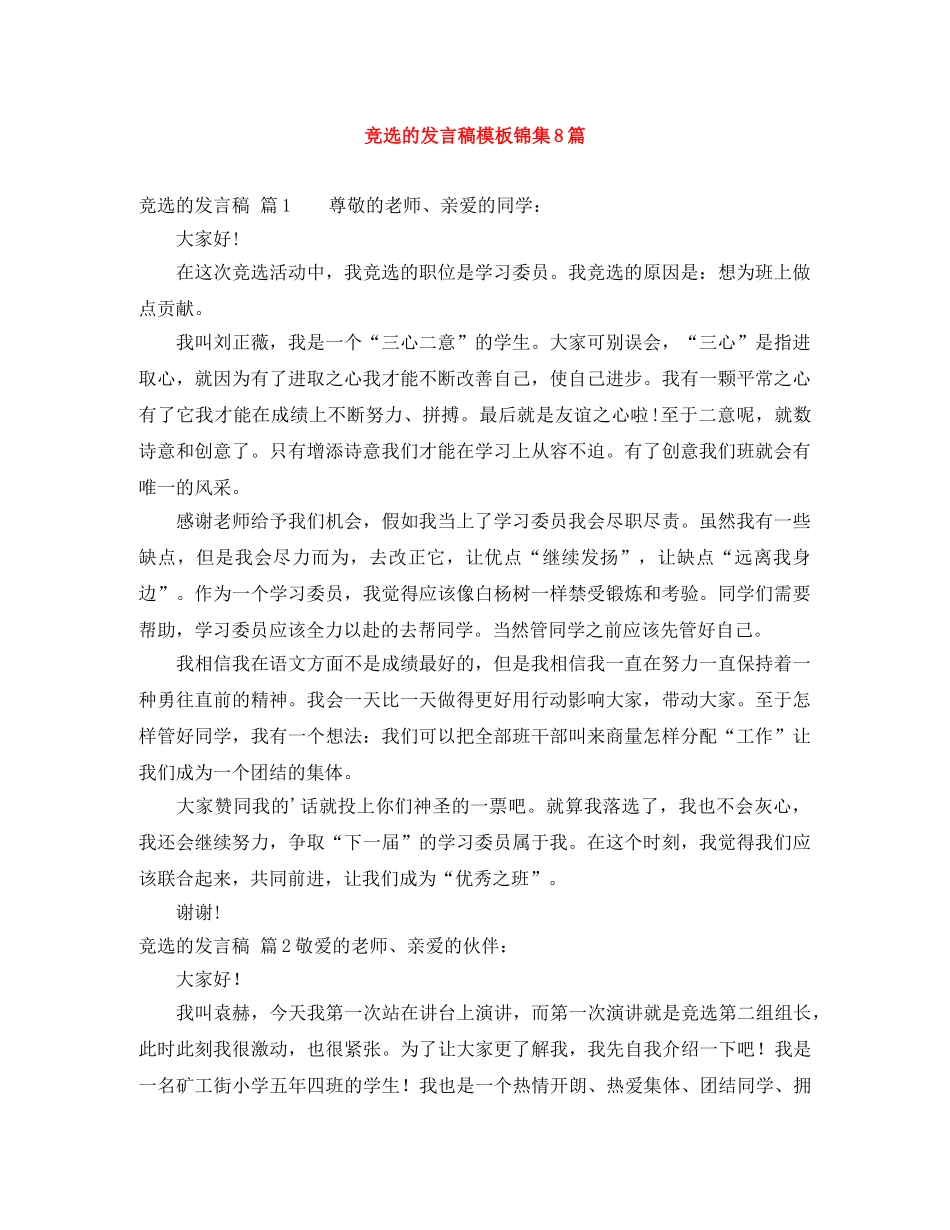 竞选的发言稿模板锦集8篇 _第1页