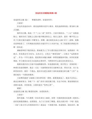 竞选的发言稿模板锦集8篇 