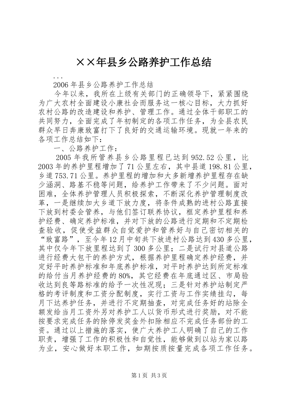 ××年县乡公路养护工作总结_第1页