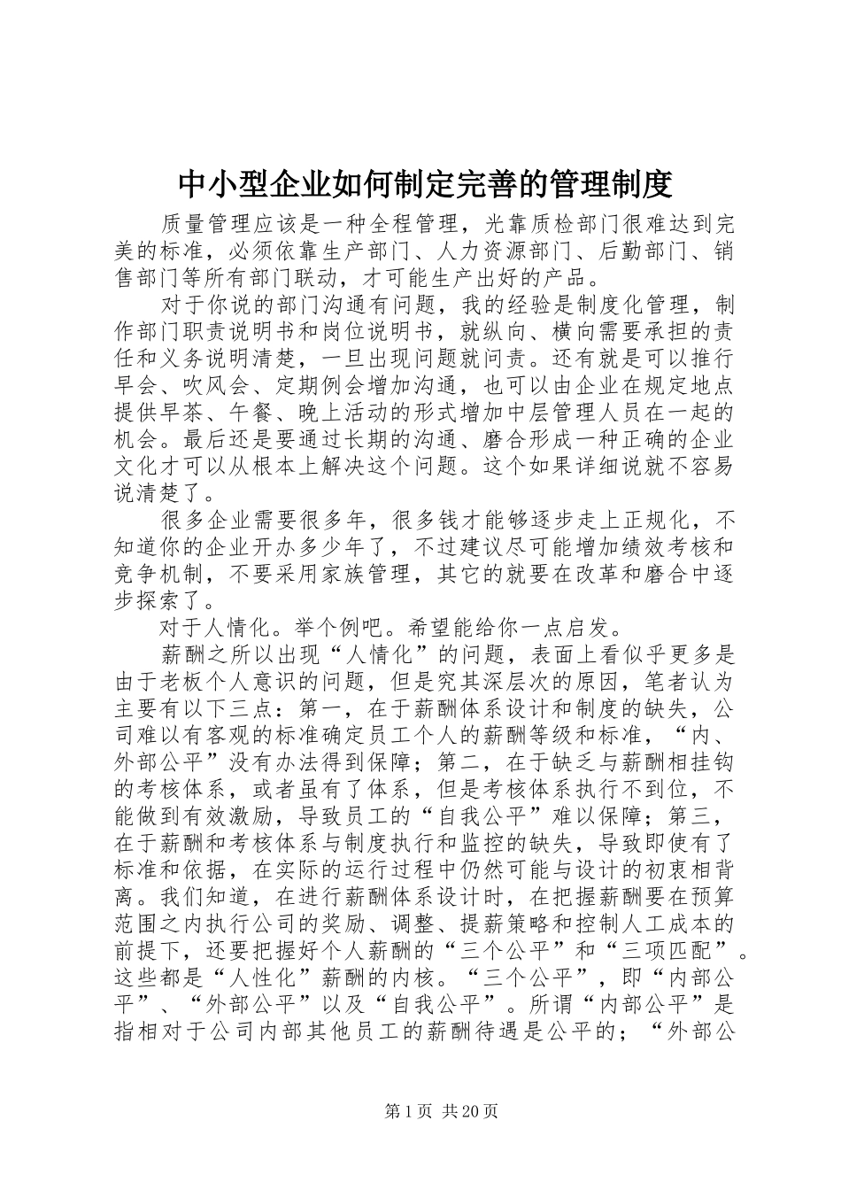 中小型企业如何制定完善的管理制度_第1页