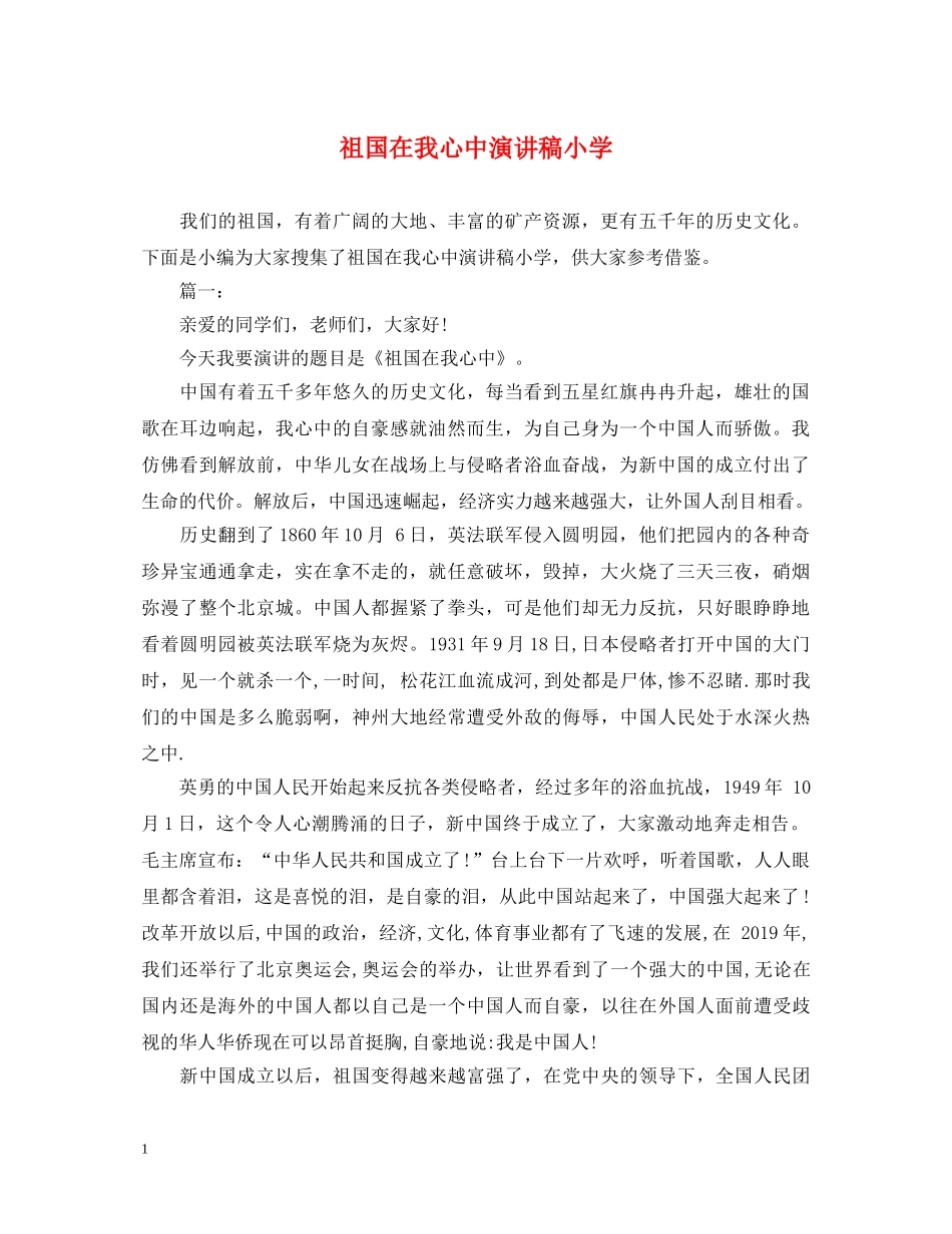 祖国在我心中演讲稿小学 _第1页
