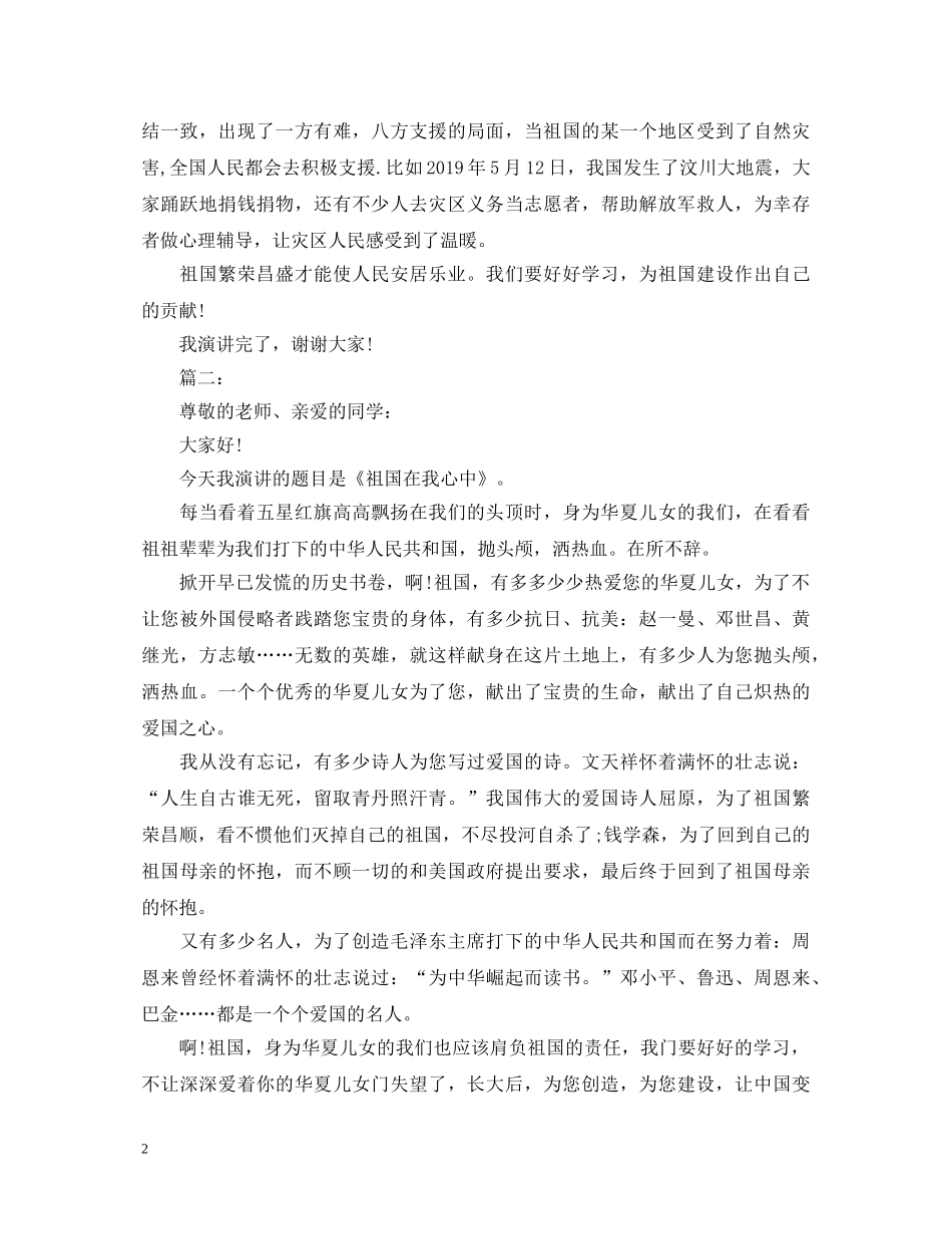 祖国在我心中演讲稿小学 _第2页