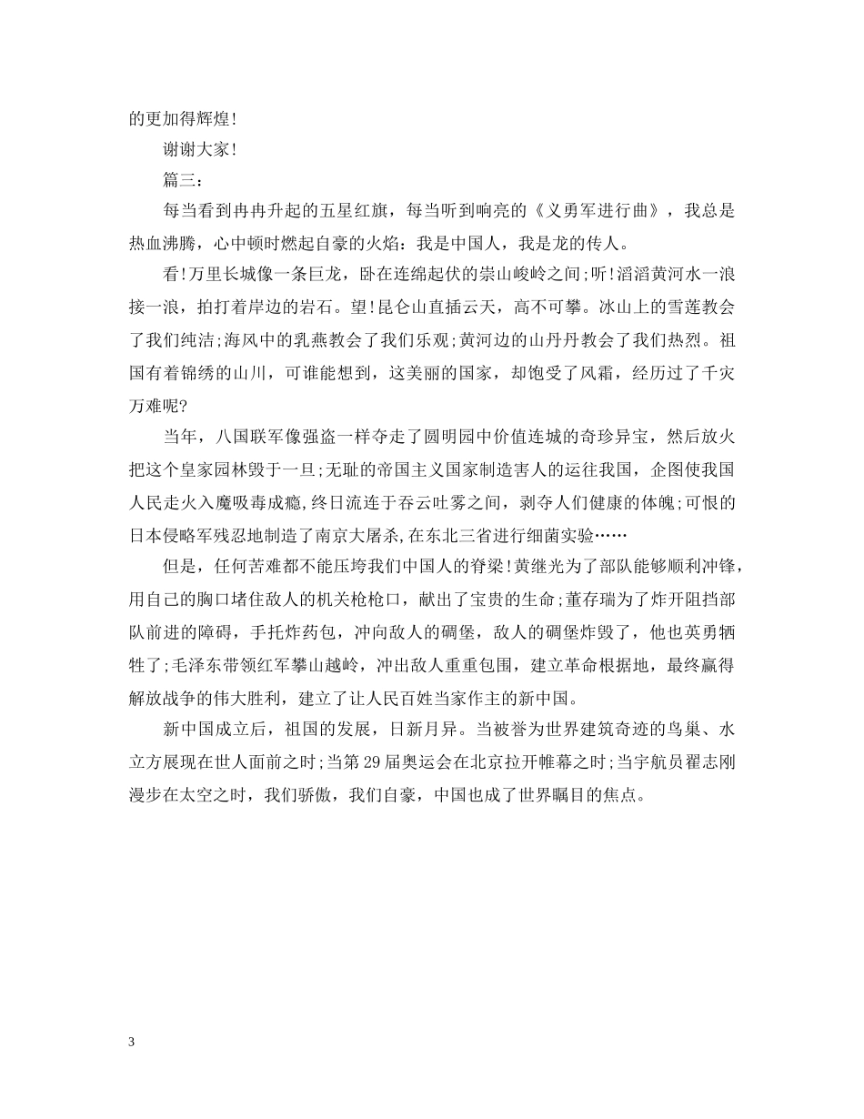 祖国在我心中演讲稿小学 _第3页