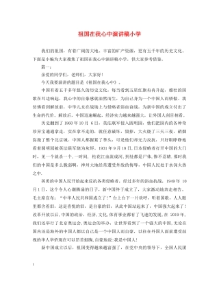 祖国在我心中演讲稿小学 