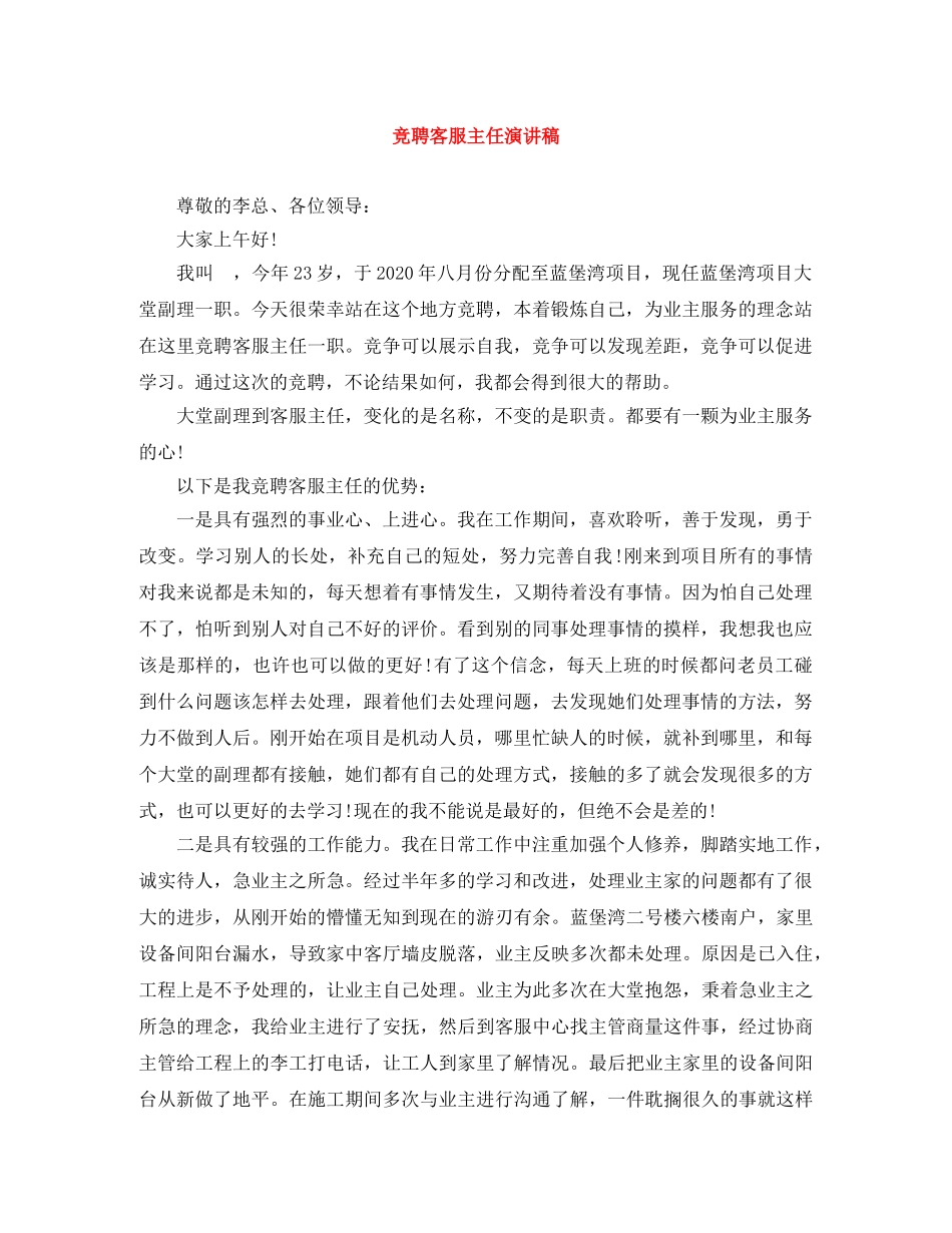竞聘客服主任演讲稿 _第1页