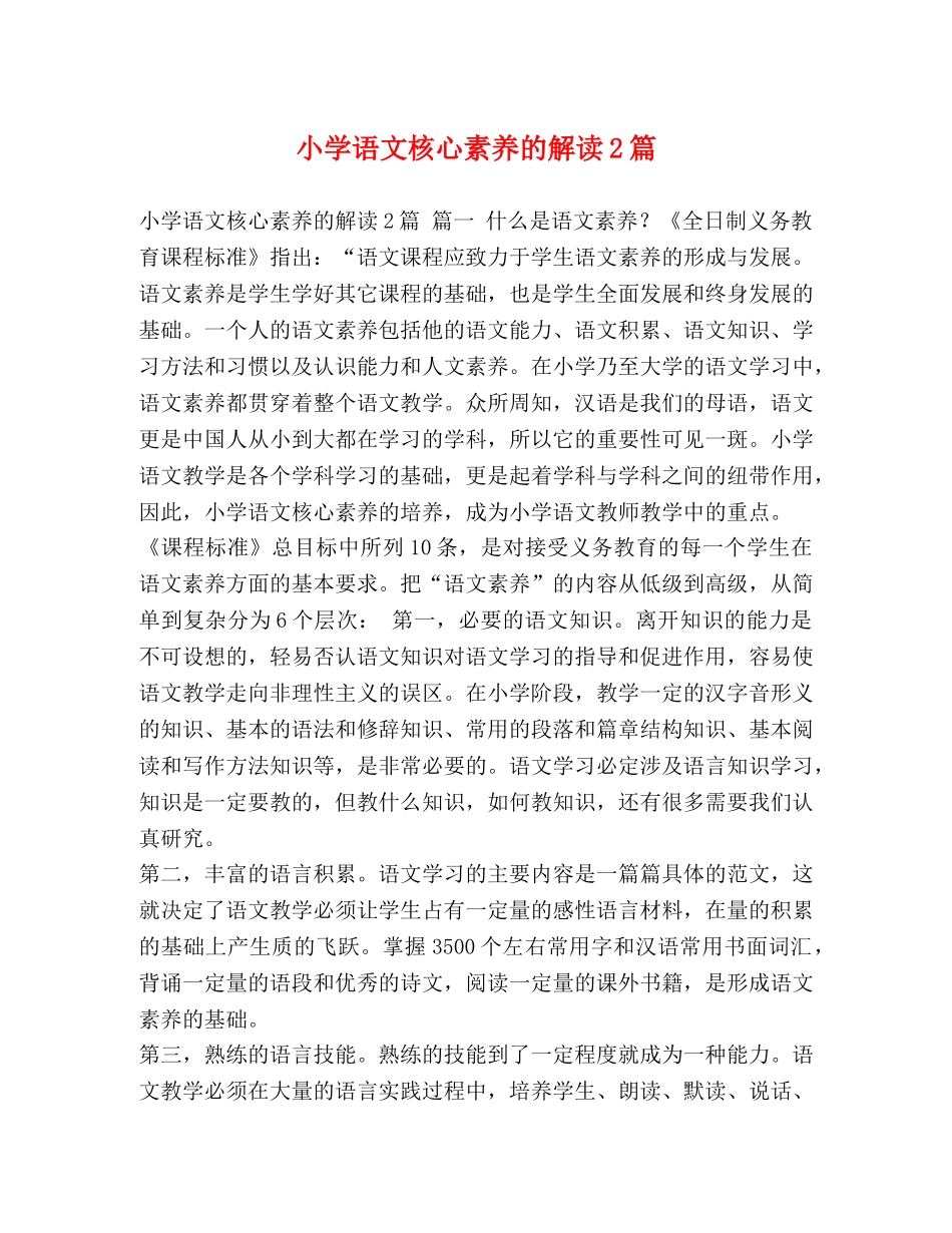 小学语文核心素养的解读2篇 _第1页