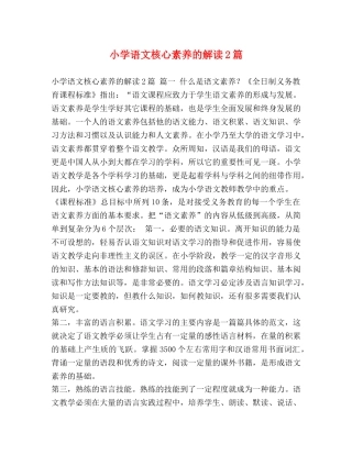 小学语文核心素养的解读2篇 