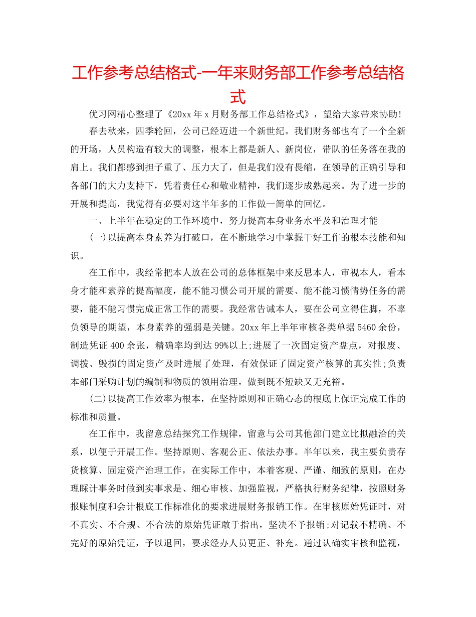 工作参考总结格式-一年来财务部工作参考总结格式 _第1页