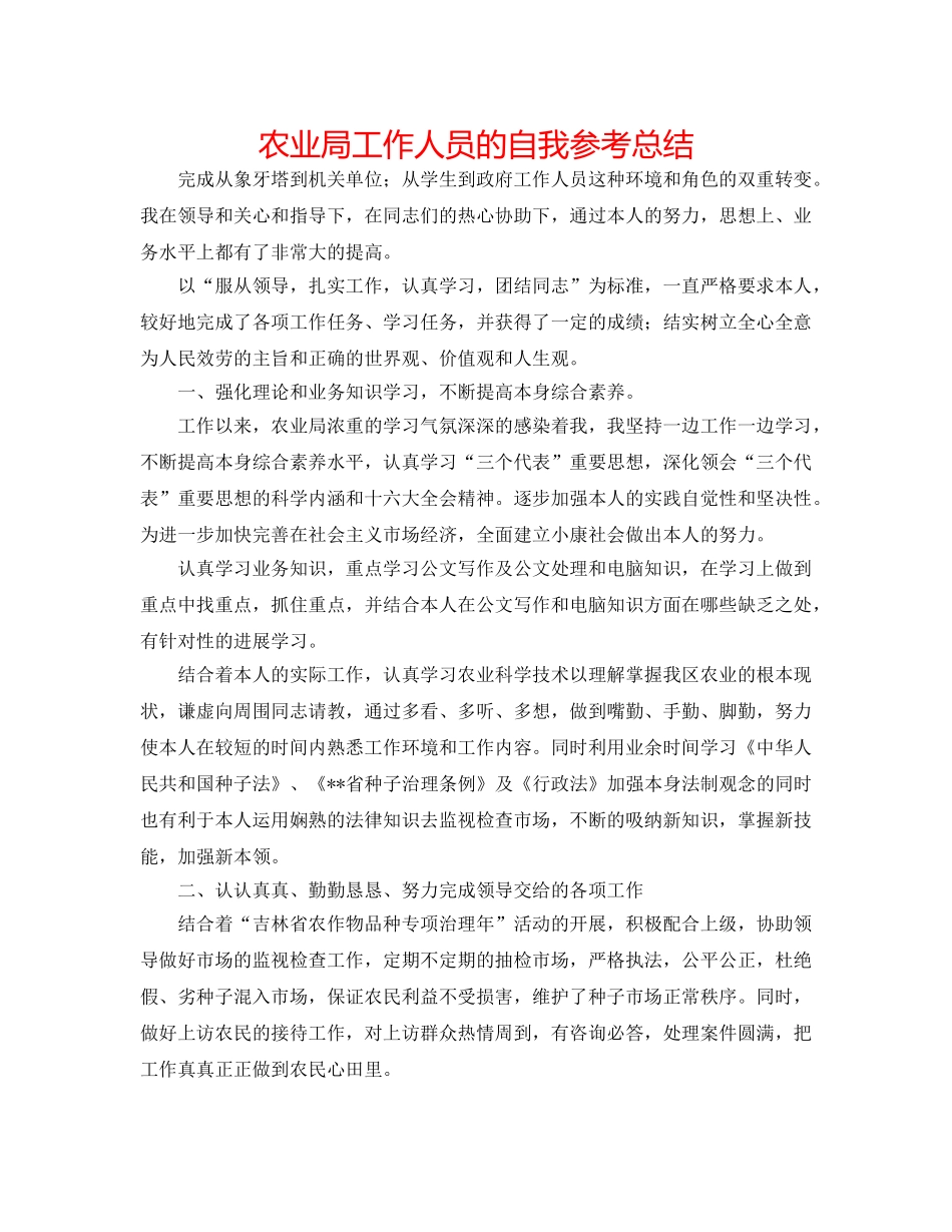 农业局工作人员的自我参考总结 _第1页