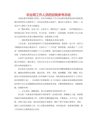 农业局工作人员的自我参考总结 