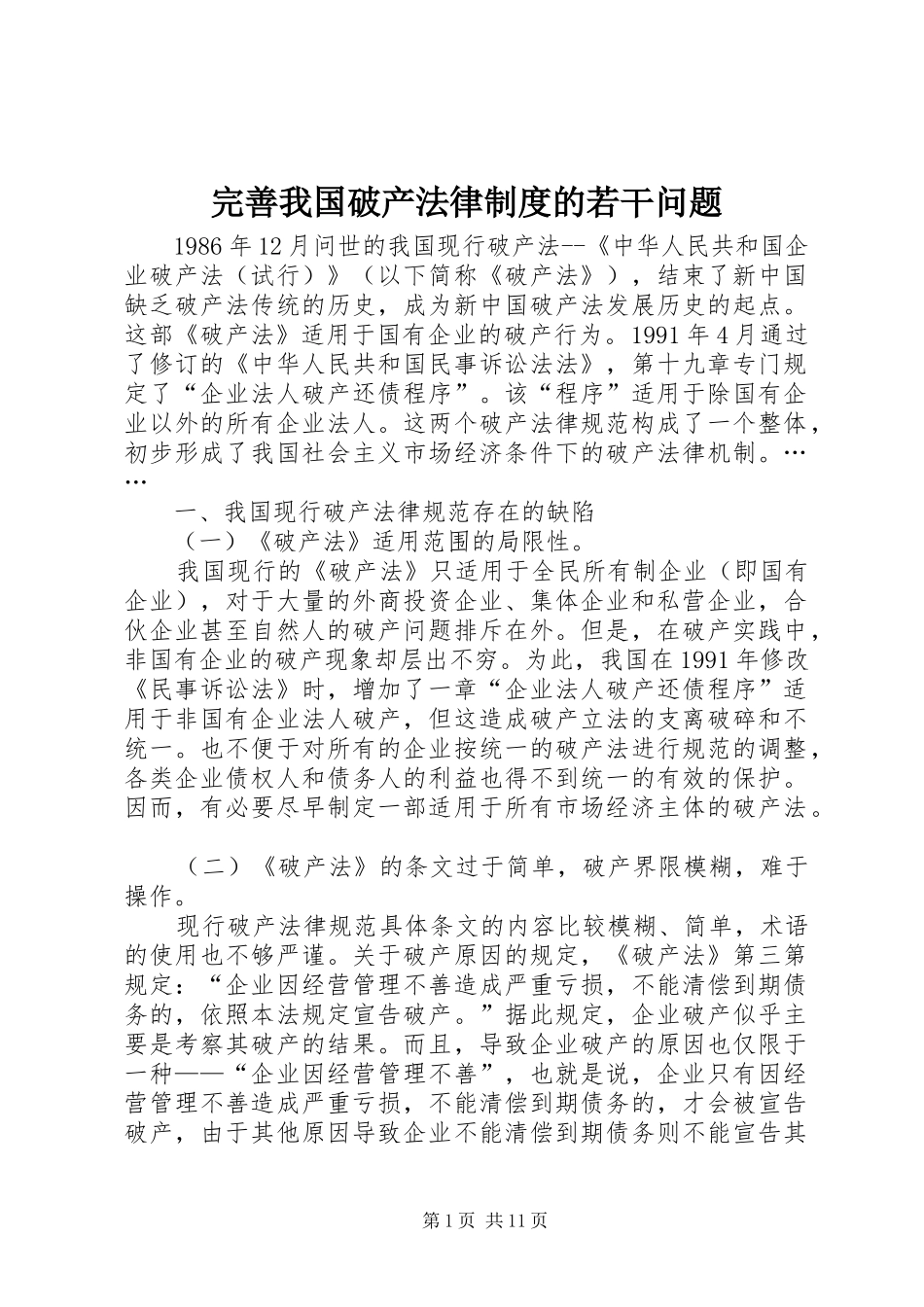 完善我国破产法律制度的若干问题_第1页