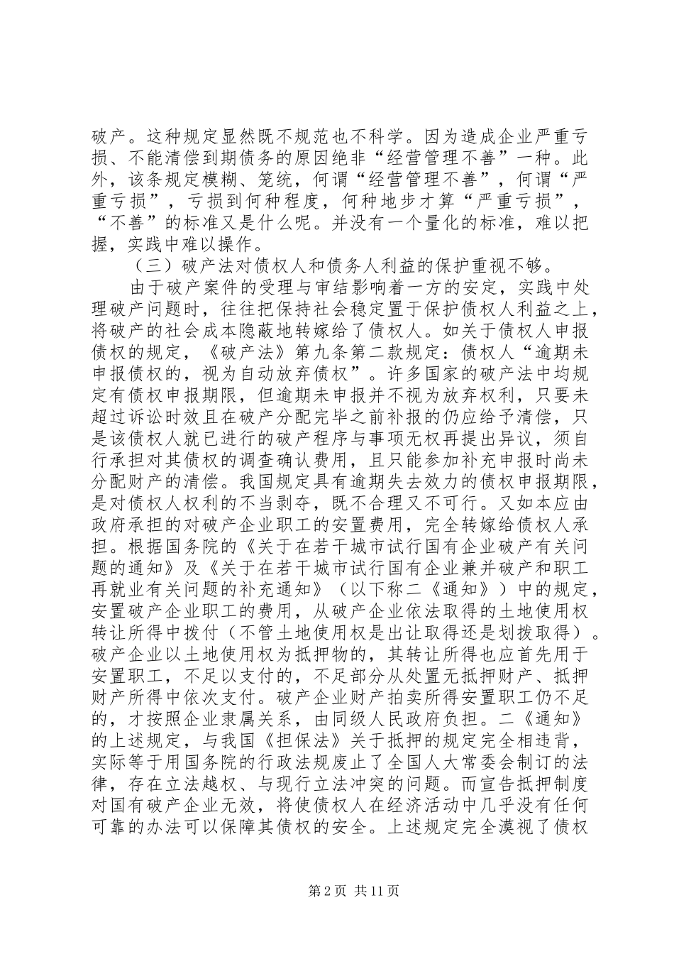 完善我国破产法律制度的若干问题_第2页