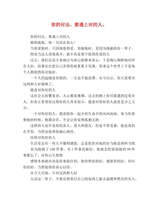 你的付出，要遇上对的人。 