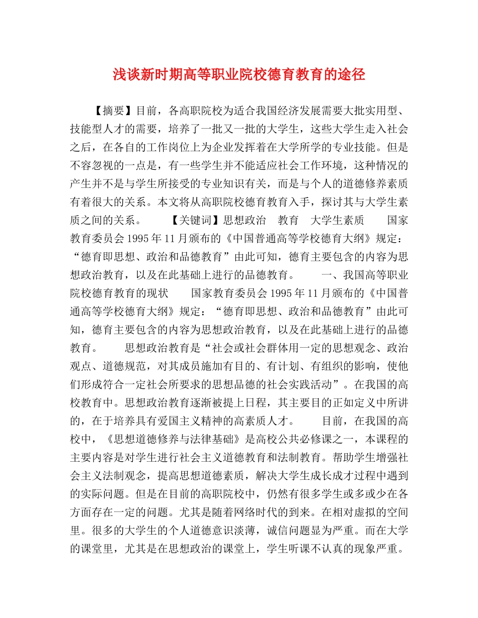 浅谈新时期高等职业院校德育教育的途径 _第1页