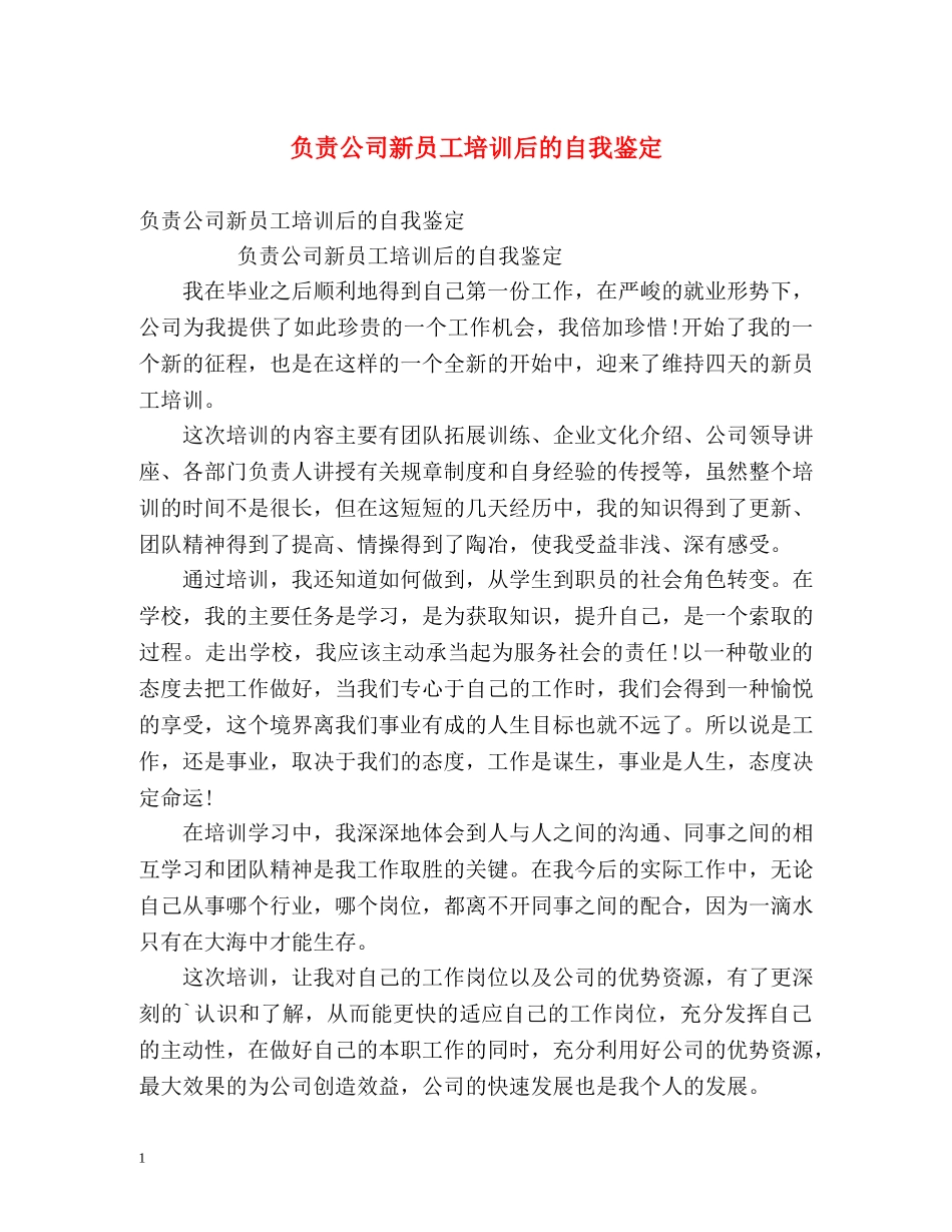 负责公司新员工培训后的自我鉴定 _第1页