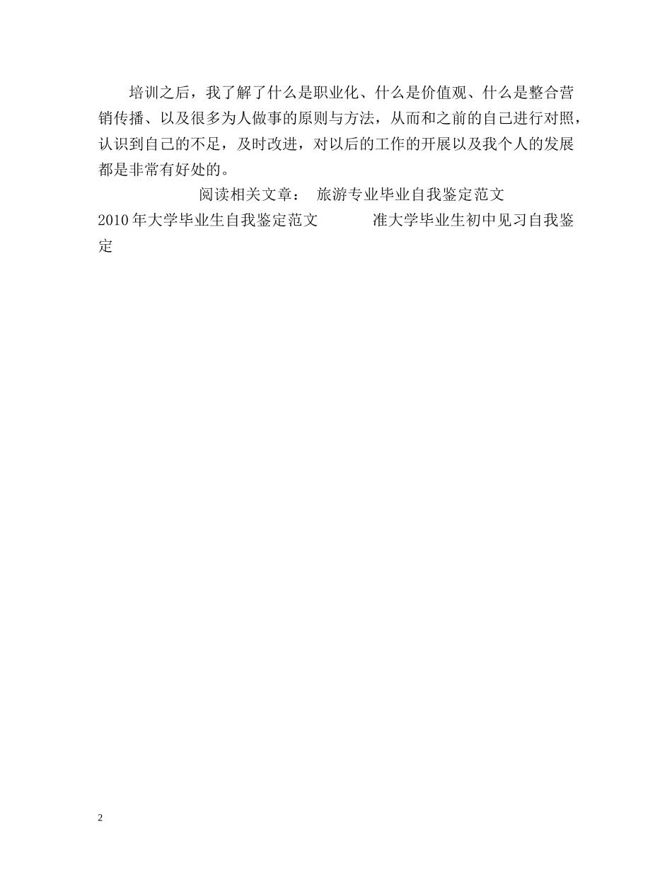 负责公司新员工培训后的自我鉴定 _第2页