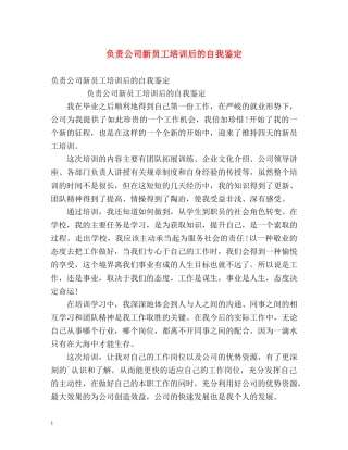 负责公司新员工培训后的自我鉴定 