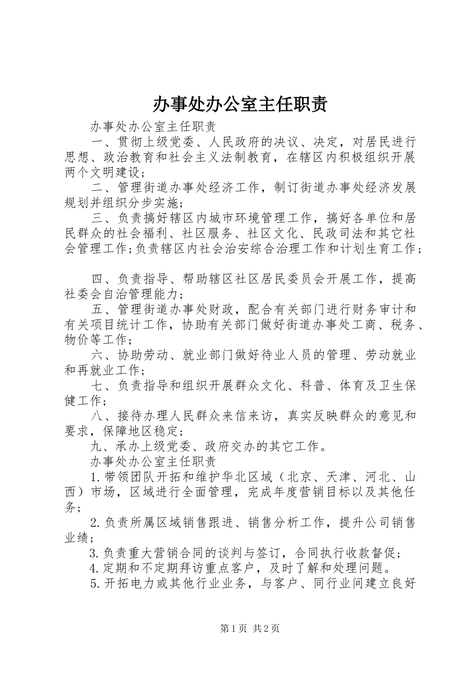 办事处办公室主任职责_第1页