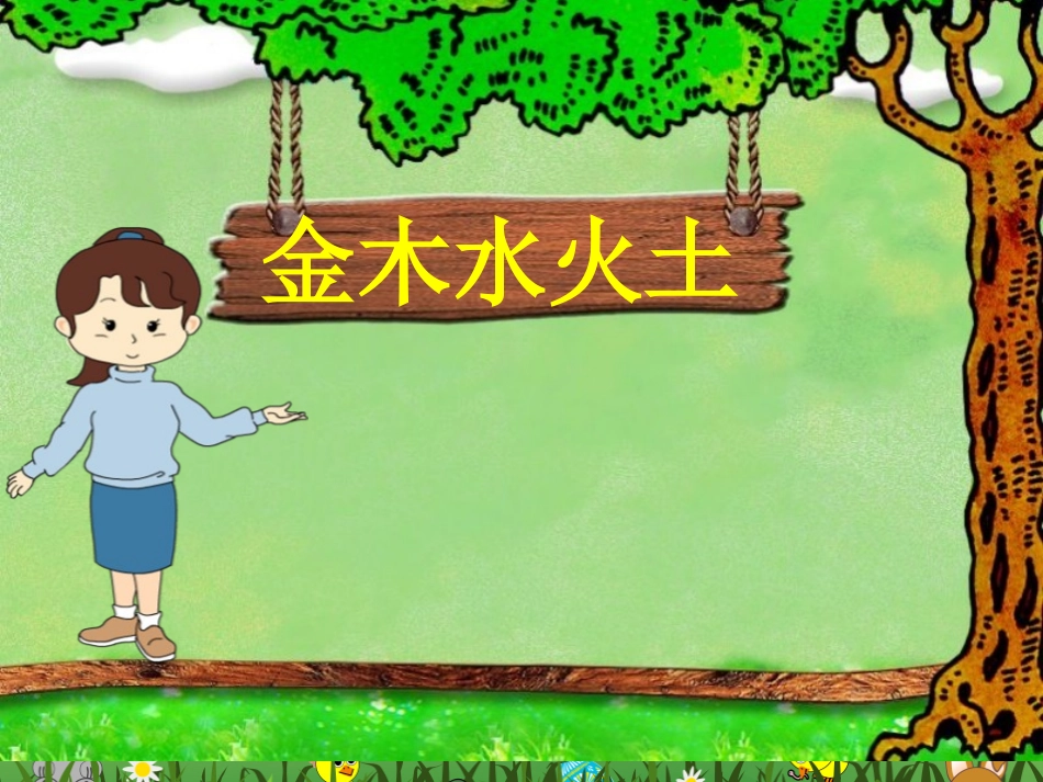 《金木水火土》课件_第2页