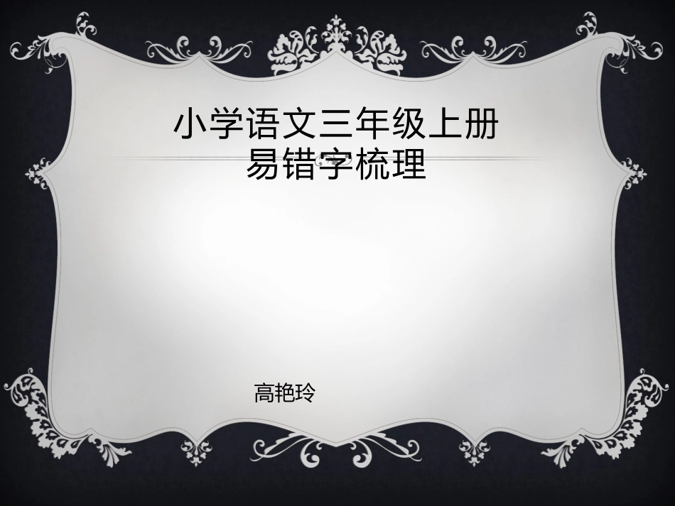 三上易错字梳理字理_第1页