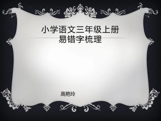 三上易错字梳理字理