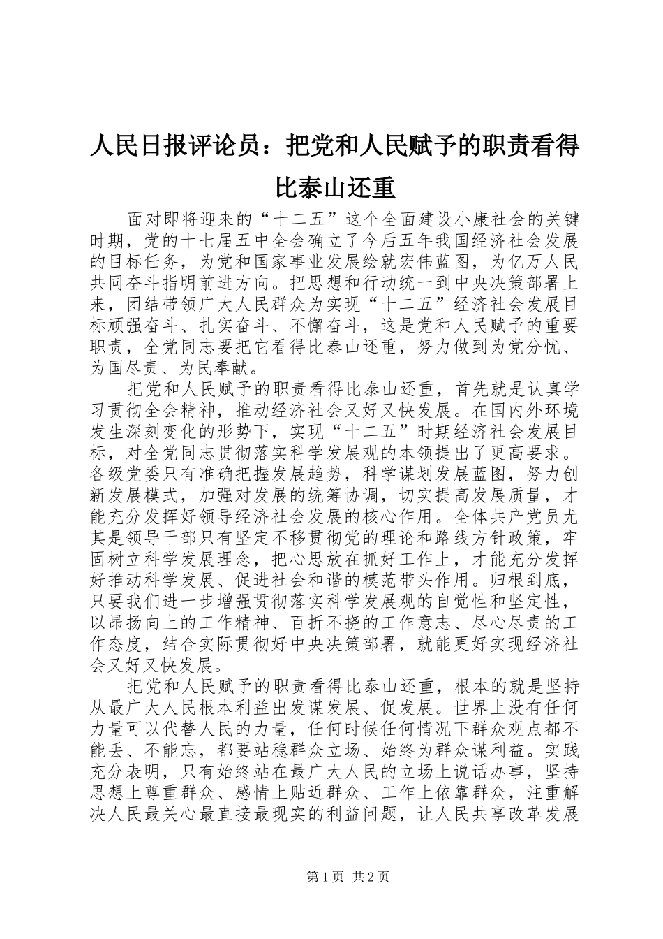 人民日报评论员：把党和人民赋予的职责看得比泰山还重_第1页