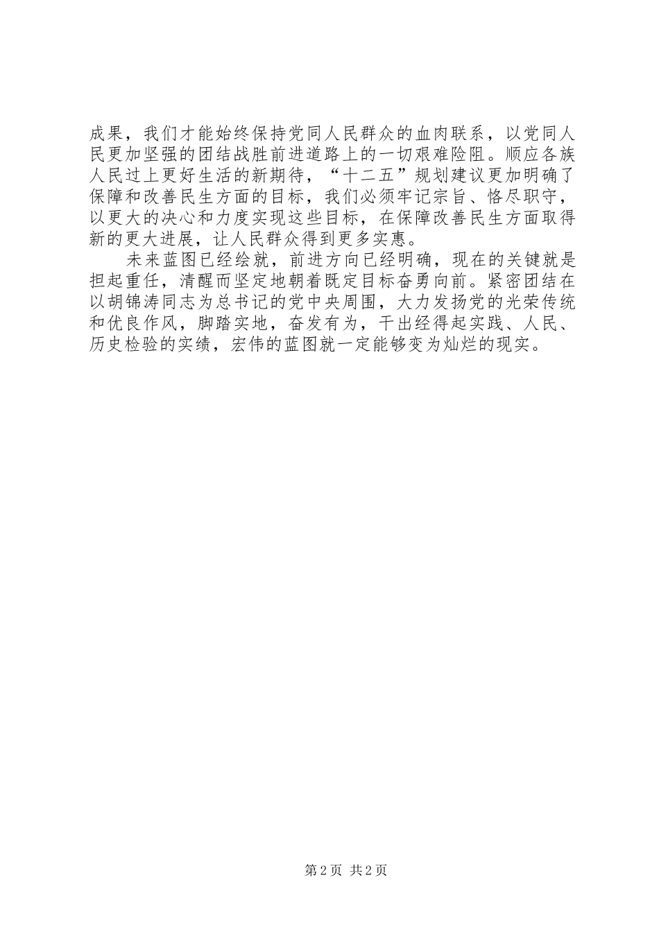 人民日报评论员：把党和人民赋予的职责看得比泰山还重_第2页