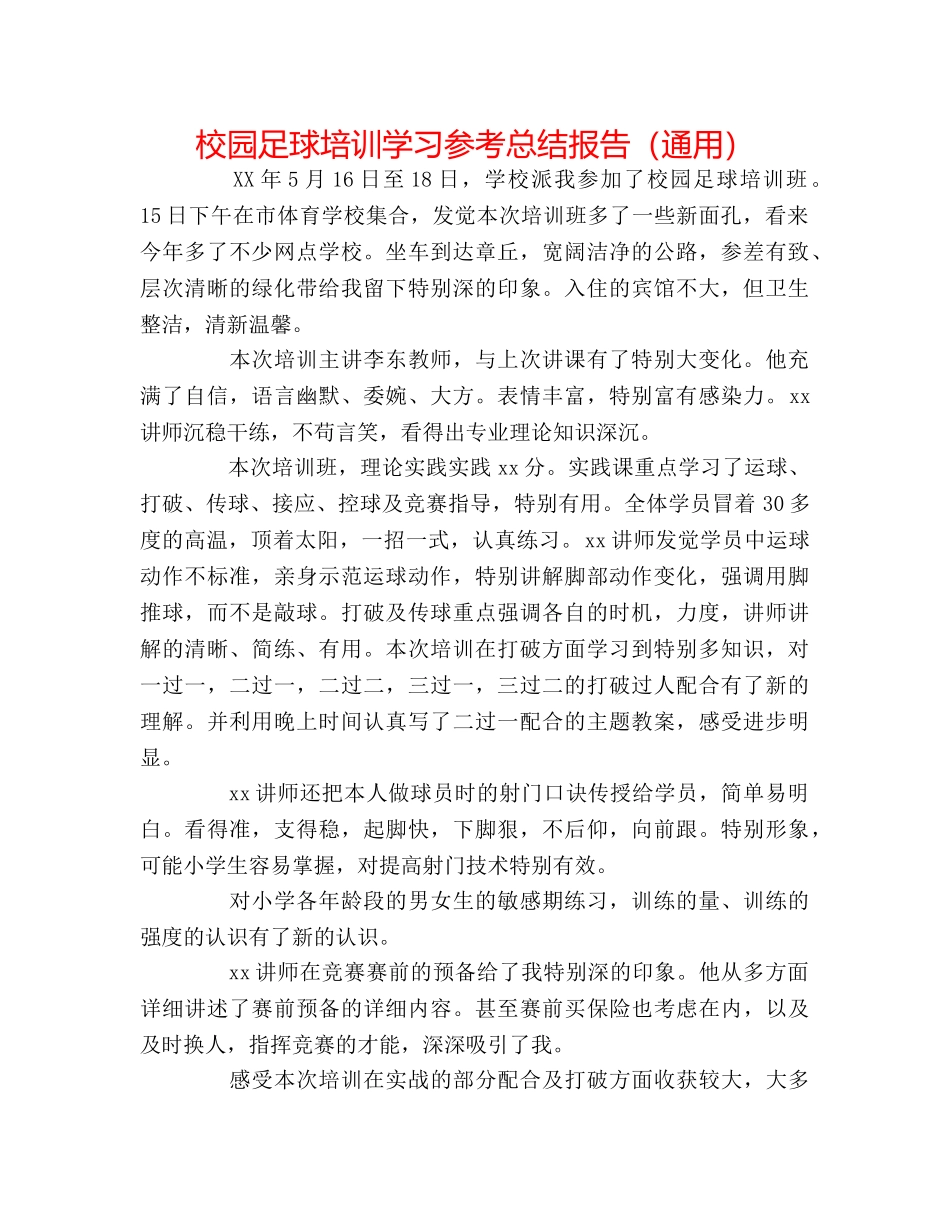 校园足球培训学习参考总结报告（通用） _第1页