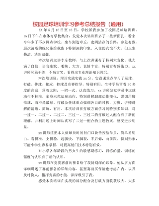 校园足球培训学习参考总结报告（通用） 
