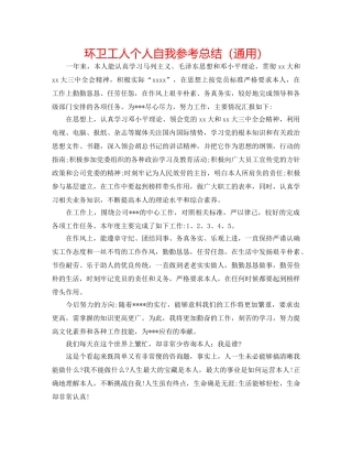 环卫工人个人自我参考总结（通用） 