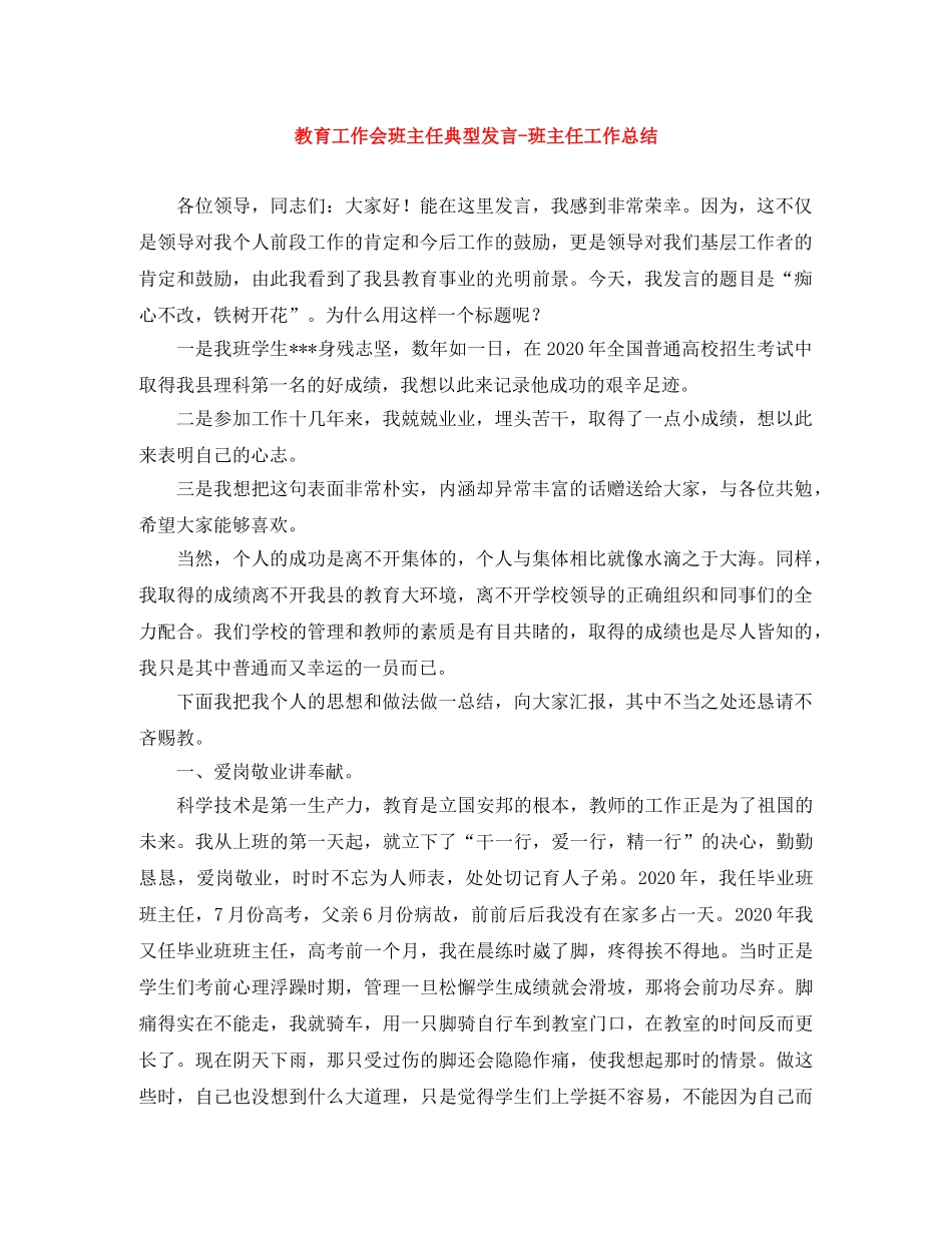 教育工作会班主任典型发言-班主任工作总结 _第1页