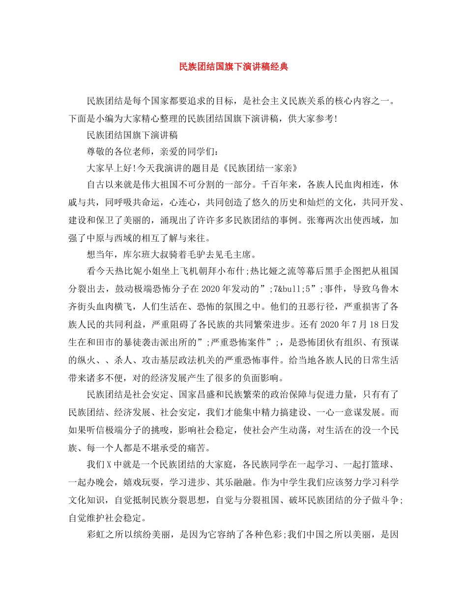 民族团结国旗下演讲稿经典 _第1页