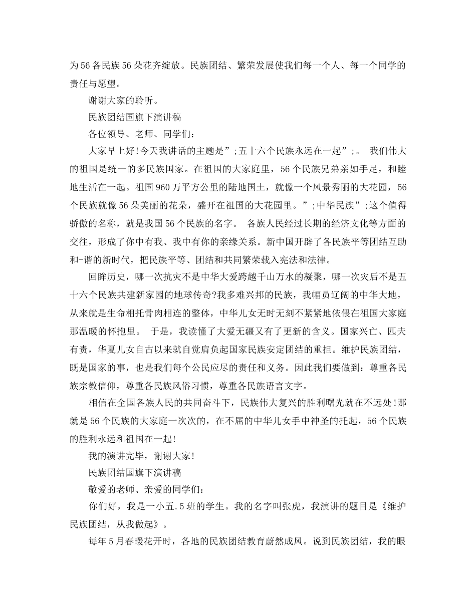 民族团结国旗下演讲稿经典 _第2页