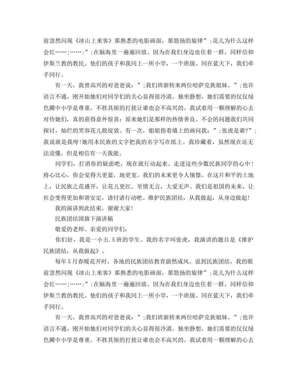 民族团结国旗下演讲稿经典 _第3页