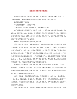 民族团结国旗下演讲稿经典 