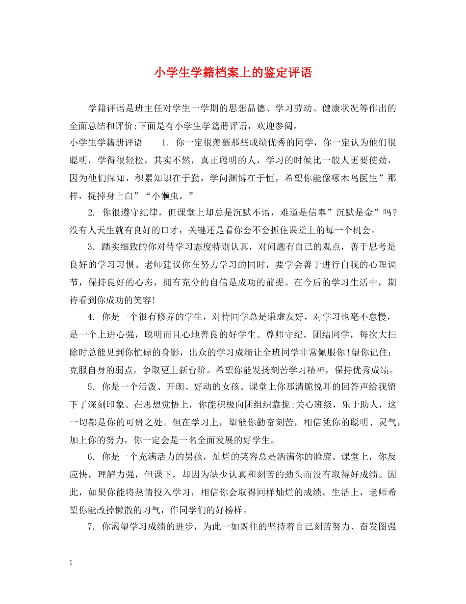 小学生学籍档案上的鉴定评语 _第1页