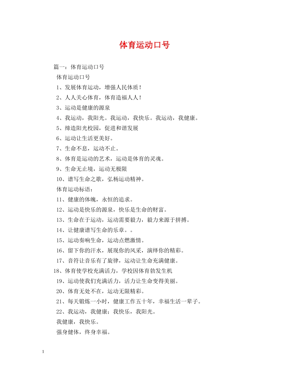 体育运动口号 _第1页