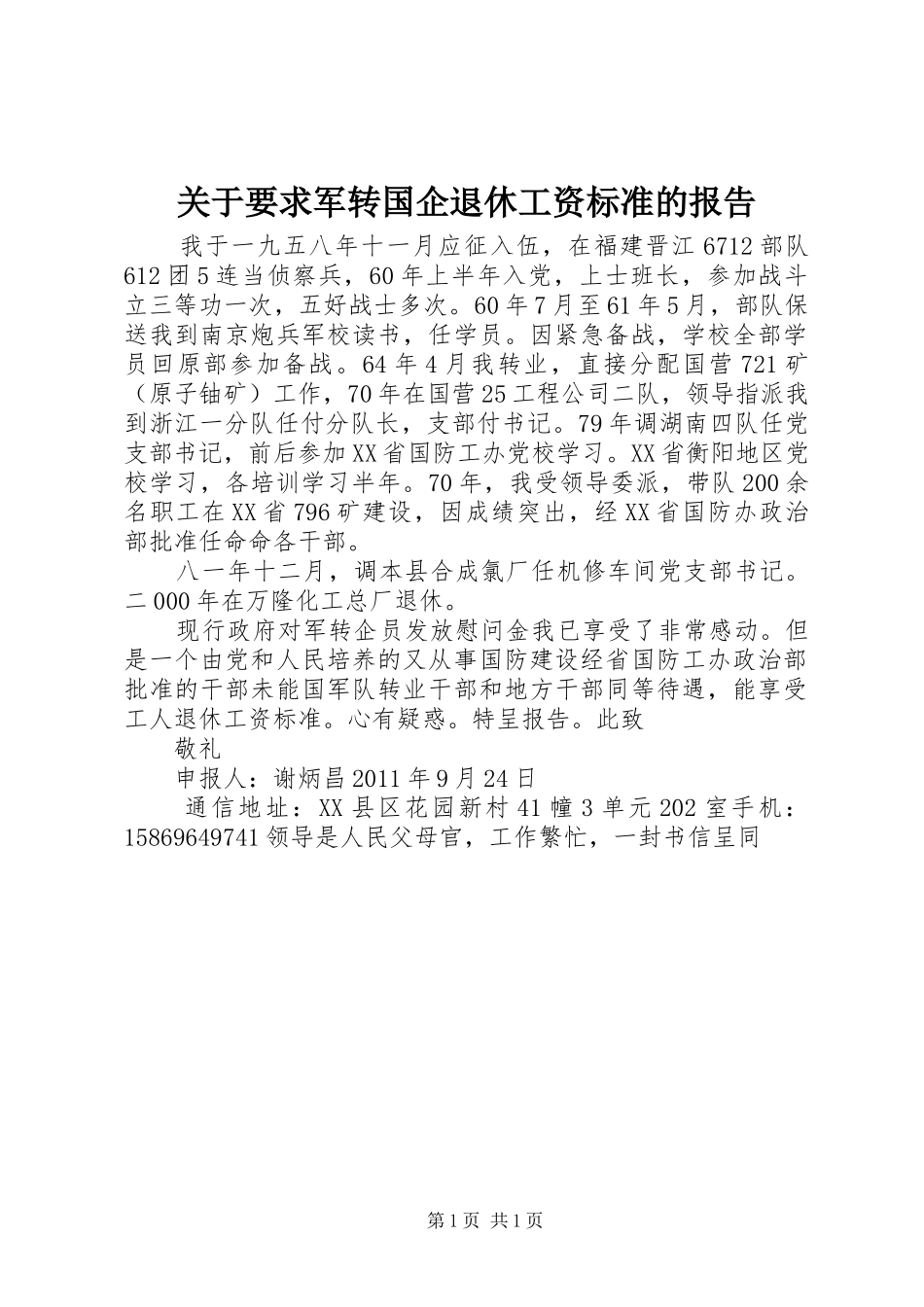关于要求军转国企退休工资标准的报告_第1页