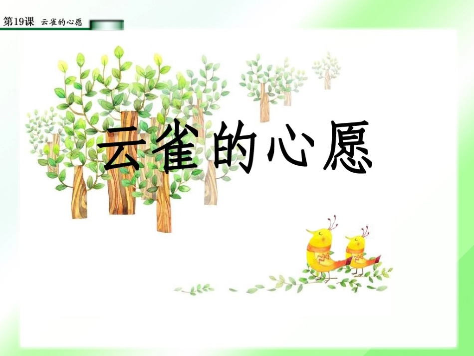 《云雀的心愿》第二课时PPT_第1页