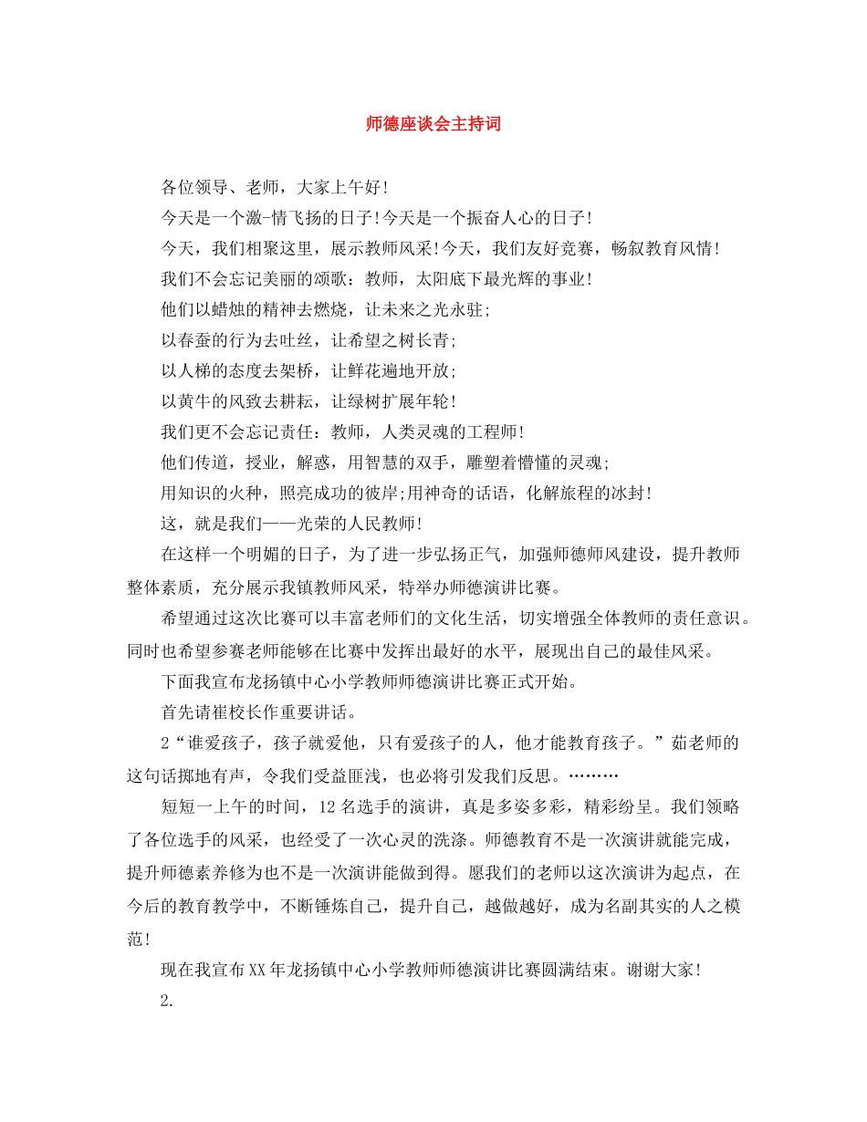 师德座谈会主持词 _第1页